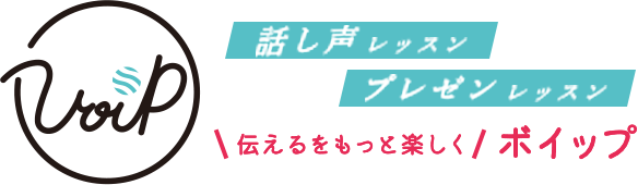 話し声スクール｜VoiPボイップ 名古屋市中区新栄